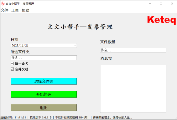 电子发票管理神器